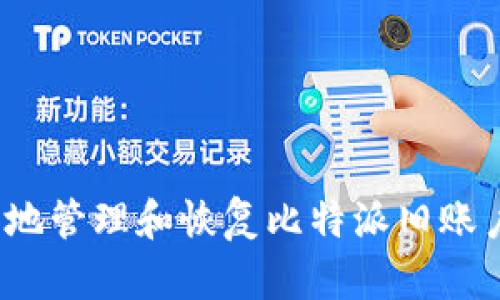 如何安全地管理和恢复比特派旧账户的密钥？