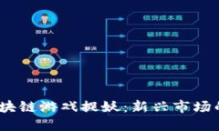 : 2023年区块链游戏捉妖：新兴市场的机遇与挑战