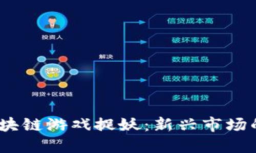 : 2023年区块链游戏捉妖：新兴市场的机遇与挑战