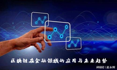 区块链在金融领域的应用与未来趋势