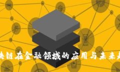 区块链在金融领域的应用与未来趋势