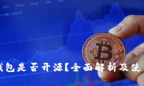 BitP钱包是否开源？全面解析及使用指南