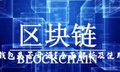 BitP钱包是否开源？全面解析及使用指南