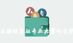 智能金融与区块链金融专业大学的优势与选择指