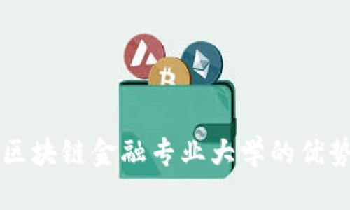 智能金融与区块链金融专业大学的优势与选择指南