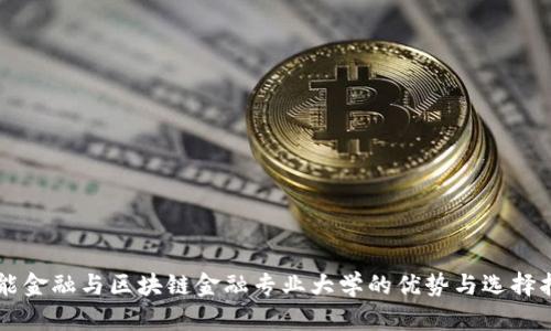 智能金融与区块链金融专业大学的优势与选择指南