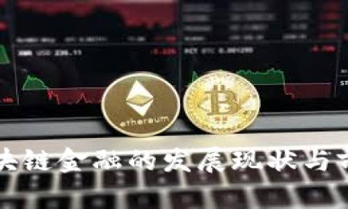 贵阳区块链金融的发展现状与前景分析