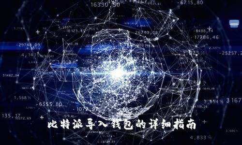 比特派导入钱包的详细指南