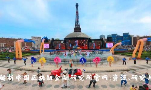 全面解析中国区块链金融研究所官网：资源、研究与应用