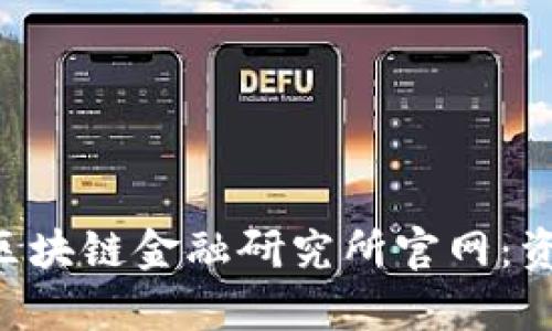 全面解析中国区块链金融研究所官网：资源、研究与应用
