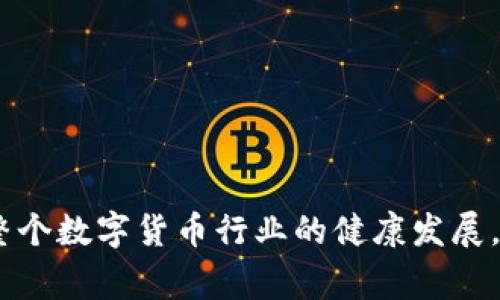   B特派钱包显示错误？解决方案与常见问题解析 / 

 guanjianci B特派钱包, 显示错误, 钱包问题, 解决方案, 常见问题 /guanjianci 

在数字货币逐渐普及的今天，各种类型的钱包也应运而生，其中B特派钱包因其用户友好的界面和安全稳定的服务而受到广泛欢迎。然而，一些用户在使用B特派钱包时可能会遇到显示错误的问题，这使得他们无法顺利进行交易或者查看余额。这种情况不仅让用户感到困惑，而且可能影响到他们的投资决策。本文将详细分析B特派钱包显示错误的原因，提供相应的解决方案，并解答用户可能遇到的一些常见问题。

为什么B特派钱包会显示错误？
在我们深入探讨解决方案之前，有必要了解导致B特派钱包显示错误的原因，通常可能包括以下几个方面：

1. **网络连接问题**: 很多时候，钱包显示错误的原因是用户的网络连接不稳定。数字货币钱包需要实时同步区块链数据，如果网络条件不佳，可能导致信息更新不及时，从而显示错误的数据。

2. **钱包软件更新**: 开发者会定期推出钱包更新，修复漏洞和性能。如果用户没有及时更新到最新版本，可能会导致与钱包服务器不兼容，从而引发显示错误。

3. **缓存问题**: 使用B特派钱包时，缓存的一些临时数据可能会过时，导致显示错误。在某些情况下，缓存数据的错误信息可能会覆盖最新的交易信息。

4. **服务器故障**: 如果B特派钱包的服务器出现故障，也可能导致用户无法正常查看账户信息或进行交易。此类问题通常是短暂的，服务商会尽快修复。

5. **用户操作失误**: 有些用户可能因为操作不当，例如输入错误的账户地址或密码，造成钱包显示信息的错误。了解正确的操作步骤对于减少此类错误至关重要。

如何解决B特派钱包显示错误的问题？
了解了显示错误的原因后，我们来看看如何解决这些问题。以下是一些有效的建议：

1. **检查网络连接**: 确保您的设备连接到一个稳定的互联网。可以尝试重新启动路由器或切换到移动数据网络。如果网络连接不稳定，可以在其他网络环境中重试。

2. **更新钱包软件**: 定期检查B特派钱包是否有可用的更新。如果有更新，请下载并安装最新版本。即使您的钱包似乎在运行，过时的软件也可能出现各种问题。

3. **清除缓存**: 在钱包应用程序中，有时清除缓存可以解决显示错误。您可以访问设备的设置，找到B特派钱包并选择清除缓存。这会强制应用重新加载最新数据。

4. **联系客服**: 如果以上步骤无法解决问题，建议您联系B特派钱包的客服。在联系客服时，提供详细的错误信息和您正在使用的设备信息，以便他们更好地帮助您。

5. **备份与恢复**: 如果显示错误严重影响使用，可以尝试备份钱包并重新安装应用程序。请确保您已经备份好助记词或私钥，以免丢失资产。恢复安装后再导入账户信息。

可能出现的相关问题

h4如何确认B特派钱包是否安全？/h4
在选择任何数字货币钱包之前，用户最关心的问题之一是安全性。B特派钱包作为一款备受欢迎的数字资产管理工具，其安全性是用户优先考虑的因素。以下是一些帮助确认B特派钱包安全性的方法：

1. **技术措施**: B特派钱包使用多重加密技术和冷钱包储存用户资产，有效提高了资产的安全性。了解这些技术细节可以帮助用户评估其安全程度。

2. **用户反馈与评价**: 在决定使用B特派钱包之前，查阅其他用户的体验和评价是非常重要的。进入社区论坛或社交媒体平台，查看已有用户的反馈，能够帮助你判断其安全性能。

3. **官方支持**: 确认B特派钱包是否有官方客服和支持渠道，一般而言，成熟的数字钱包都会提供有效的用户支持，处理用户的安全问题和反馈。

4. **常态更新**: 维护安全性的重要措施之一是定期更新。B特派钱包如果频繁进行版本更新，通常意味着开发团队在持续改进其安全性。

5. **社区声誉**: 有些钱包在其用户社区中享有良好的声誉，表现出较高的用户信任度。对于新用户来说，可以通过社区推荐来判断其安全性。

h4B特派钱包怎样进行提现操作？/h4
提现是 B 特派钱包最常用的功能之一。以下是提现操作的详细步骤：

1. **登录钱包**: 首先，您必须打开 B 特派钱包并输入账户凭据登录。确保您的网络连接正常，以便顺利登录。

2. **选择提现选项**: 登录后，转到主界面，您会发现各种功能选项，选择“提现”选项或类似功能，进入提现界面。

3. **输入提取金额**: 在提现页面，您需要输入您的提现金额。在此，请确保您了解任何可能的手续费和最低提现金额要求。

4. **选择提现方式**: B特派钱包一般支持多种提现方式（如银行转账、个人账户等），请选择最适合的方式，填入相关信息。

5. **确认信息**: 仔细核对您输入的信息，确保没有错漏，然后提交。如有必要，您可能需要输入二次验证码。

6. **等待处理**: 提交申请后，您需要耐心等待，后台系统会处理您的提现请求。处理时间依据不同银行或支付方式可能有所不同。

7. **查看状态**: 可以在钱包中查看提现记录，确认提现请求的状态。若有延误，可联系客户支持进行查询。

h4如何选择适合的虚拟货币进行投资？/h4
选择合适的虚拟货币进行投资是一项挑战，但通过一些策略可以帮助你做出明智决定：

1. **市场分析**: 关注虚拟货币的市场趋势、用户需求和技术基础。分析历史图表记录和市场活跃度可以帮助你判断其潜在价值。

2. **团队背景**: 了解相关项目的开发团队和顾问，他们的专业背景和以往的成功案例能够为项目的可信度提供基密。

3. **社区参与度**: 强大的社区支持对于项目的发展至关重要。活跃的社区往往能够推动项目的进展，增强其长期价值。

4. **技术可行性**: 深入了解所投资虚拟货币的技术背景，是否有实际应用或者解决特定问题的能力。这个方面通常决定了其长期发展的前景。

5. **风险管理**: 不要将所有的资金投入到一项投资中，分散投资可以有效降低风险。同时，设定合理的投资目标以及止损点，有助于保护资产。

h4如何保护自己的B特派钱包账户？/h4
钱包账户安全是每位用户必须重视的问题，以下是一些有效的安全防护措施：

1. **使用强密码**: 设置一个强密码是保护账户的第一道防线，密码应包含大小写字母、数字和特殊符号，并且不要使用容易被猜到的词汇。

2. **启用二步验证**: 许多钱包允许用户启用二步验证作为额外的安全措施。这意味着在登录或进行交易时，您需要提供额外的身份验证，例如手机短信验证码。

3. **定期更改密码**: 建议定期更改钱包的密码，并避免在不同平台上使用相同的密码。这样即使其中某个平台被攻破，您的钱包也可以避免风险。

4. **保持软件更新**: 开发者不断发布更新以修复已知安全漏洞。确保及时更新钱包软件，以享受最新的安全措施。

5. **定期检查余额与交易记录**: 经常检查钱包的余额和交易记录，及时发现异常活动，若发现异状立即采取措施。

通过以上的详细分析与解答，相信使用B特派钱包的用户能够更好地理解和解决显示错误的问题，并在使用过程中增强安全意识与操作规范。同时，作为用户也应积极参与社区讨论，共同推动整个数字货币行业的健康发展。