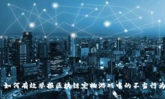: 如何有效举报区块链宠物游戏中的不当行为？