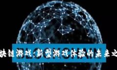 区块链游戏：新型游戏体验的未来之路