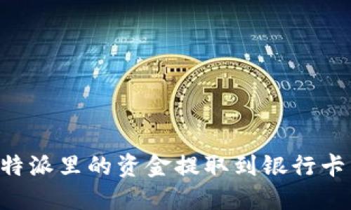 如何将比特派里的资金提取到银行卡：完整指南