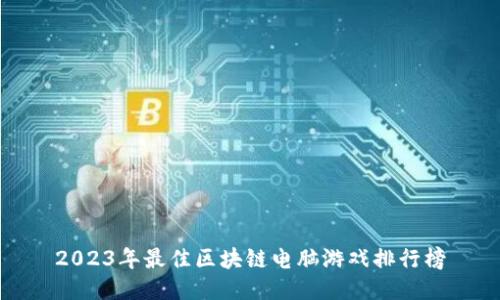 2023年最佳区块链电脑游戏排行榜