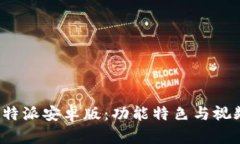 全面解析b特派安卓版：功能特色与视频下载指南