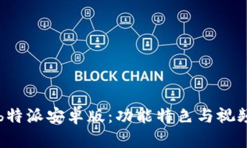 全面解析b特派安卓版：功能特色与视频下载指南