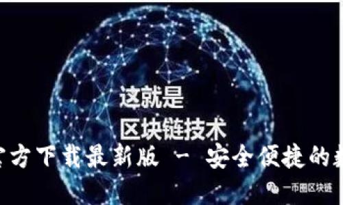 比特派钱包APP官方下载最新版 - 安全便捷的数字资产管理工具