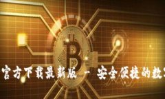 比特派钱包APP官方下载最新版 - 安全便捷的数字