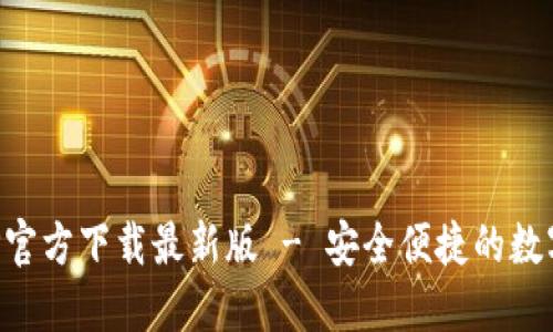 比特派钱包APP官方下载最新版 - 安全便捷的数字资产管理工具