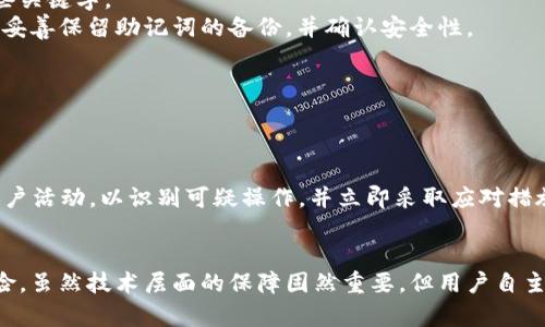  如何保护您的B特派助记词，防止泄露与解密 / 
 guanjianci B特派, 助记词, 密码安全, 加密货币, 数字资产 /guanjianci 

引言
随着区块链和加密货币的迅速发展，越来越多的人开始接触和使用这些新型数字资产。B特派作为一种流行的加密货币钱包，其安全性和用户隐私成为用户最关注的问题之一。助记词作为一种方便记忆的方式，用于生成和恢复钱包，实际上也是密码的保护机制一部分。因此，助记词的安全性直接影响到用户的资产安全。

然而，许多用户可能并未意识到助记词的泄露可能导致严重的后果。许多人在聊天、社交媒体或其他平台上共享自己的助记词，殊不知这为黑客攻击打开了一扇大门。此外，一旦助记词被他人获取，他们可以完全控制用户的钱包和资产。因此，如何保护您的助记词，防止泄露与解密，是每个加密货币用户都需要认真考虑的问题。

为什么助记词是关键
助记词，通常是由12到24个英文单词组成的短语，用于帮助用户记住复杂的私钥。这些私钥是用来访问区块链资产的唯一凭证，任何人只需掌握助记词，就能轻松进入持有的加密资产，因此助记词显得尤为重要。事实上，如果您不小心泄露了助记词，那么无论是通过网络钓鱼邮箱、假冒的APP，还是社交平台上的无意分享，都会导致您的资产完全暴露在风险之中。

如何安全地保存和管理助记词
1. 离线储存：将助记词手动写在纸上，然后保存在一个安全的地方，例如保险箱或银行的安全存储箱中。避免将助记词存储在电子设备上，包括手机、电脑或云存储服务，因为这些设备都可能受到黑客攻击。

2. 使用密码管理器：虽然大多数密码管理器支持加密存储敏感信息，但仍需谨慎选择及设置密码，确保安全性。高质量的密码管理器会提供双重认证功能，以增强安全性。

3. 使用硬件钱包：如果您长期持有加密资产，考虑使用硬件钱包。这类设备通常离线工作，并为私钥提供额外的物理保护层。

助记词的泄露后果
助记词一旦被获取，攻击者会迅速将其用于恢复钱包，进而转移所有资产。这种攻击方式在加密货币领域并不鲜见，许多用户因未妥善保护其助记词而遭遇重大的财产损失。除非您能够在攻击发生之前意识到并立即采取措施，否则一旦资产被转移，几乎无法找回。

此外，助记词泄露的时候，黑客不仅能获取资产，还可能通过被盗的信息做更进一步的攻击，如尝试窃取您关联的其他账户信息。因此，保护助记词和相关信息不仅关乎到经济利益，还关乎个人隐私与信息安全。

常见问题解答

1. 助记词应该如何备份，才能确保安全？
备份助记词是保障加密资产安全的重要环节，需遵循以下几个原则：
首先，应选择安全的环境进行备份。在没有其它人干扰的独立空间下进行备份，将助记词书写在纸张上，确保纸张的安全性。纸质备份要防潮、防火以及防止物理损毁，必要时可考虑使用专用的金属保存装置。
其次，建议进行多重备份，可以在不同的地点保存多份助记词的备份，以防万一。如果一份被损毁或丢失，至少还有其他备份可以使用。同时，在移动备份时，应确保传输途中的安全性，尽量使用运输锁或可加密的袋子。
最后，备份提供了资产保护的第二层保障，但应避免让他人看到或知晓备份的位置。您可以设定一些保护措施，例如设置访问密码来限制他人或外部人员接触备份文件。

2. 如果误将助记词分享给别人，我应该怎么做？
一旦意识到自己误将助记词分享给了他人，首先不要惊慌，迅速采取必要的措施来约束潜在的损失：
您需要立即转移资产到一个新的钱包。这一步至关重要，因为虽然助记词已经泄露，但只要您的资产没有被转移，就仍然能保障一定的安全。在新钱包中生成新的助记词，并确保其安全存储。
然后，您也需要调整为新钱包设置的任何相关安全措施，例如检查是否启用了双重认证、设置强密码等。确保新钱包的安全性与原先保持一致，保障资产不会因为再次泄露而受到威胁。

3. 我该如何判断我使用的B特派钱包是否安全？
首先，检查该钱包是否为官方提供。我们建议用户只从官方网站或者信任的应用商店下载和使用加密货币钱包。尽量避免在不明信来源的地方下载软件，因为恶意软件往往伪装成官方钱包应用，否则可能成为资产损失的根源。
其次，关注用户评论和评价。可以在网上查阅关于该应用或软件的用户评价与安全记录，了解它的性能与安全性各项指标。同时也可以比较其他类似软件来进行选择，寻找最符合需求的安全高效的钱包应用。
最后，确保软件常规更新，使其具备最新的安全防护。此外，若该钱包具备主动的用户隐私保护措施，使用便捷又具备安全保障的功能都是比较好的选择。

4. 助记词丢失后该怎么办？
助记词是访问您的数字资产至关重要的凭证，如果您忘记或丢失助记词，可能会导致资产无法恢复，通常情况下常常可能无法解决。但是，以下方法可能对您有所帮助：
首先，尝试找回助记词。如果您在纸上保存过助记词，尽量检查您以前保存的任何文档、笔记可能会有记录。如果曾经拍摄过或存储了相关备份，也应细心查找。
其次，考虑是否有助记词汇总记载的提示或者帮助工具获取某些关键字，以此进行和回忆。常常一些记忆技法比如通过歌谣、关联记忆法可能会帮助您恢复某些关键字。
若您的资源有限或毫无办法，您可能需要接受损失，因为大多数钱包一旦丢失助记词后便无法再恢复资金。因此，在开始进入数字资产的交易前，务必确保事先妥善保留助记词的备份，并确认安全性。

5. 在使用B特派钱包时如何防止黑客攻击？
要最大限度地降低黑客攻击风险，可以从以下多个方面进行防范：
首先，始终确保钱包软件是最新版本。开发商会定期发布更新，以修复安全漏洞，因此及时更新可以有效防范安全漏洞被黑客利用。
其次，使用强大和独特的密码，以防止轻易的破解。此外，启用双重认证措施，为您的钱包提供额外的安全防护。大多数现代钱包应用都支持二次认证。
再者，尽量避免在公共网络上使用钱包，如公共WiFi，因为这些网络黑客容易渗透。您可以考虑配置VPN服务，以保护您的网络连接安全性。同时定期检查您的账户活动，以识别可疑操作，并立即采取应对措施。

结尾
总而言之，助记词的保护是每个加密货币用户必须重视的安全议题。通过合理的存储方式、及时的备份和对潜在风险的防范，您可以大幅度降低资产损失的风险。虽然技术层面的保障固然重要，但用户自主的安全防护意识更为关键。唯有提高对安全问题的警惕，才能真正做到保护好自己的数字资产。