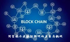 何玺揭示区块链游戏的未来与挑战