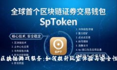 区块链游戏服务：如何提升玩家体验与安全性