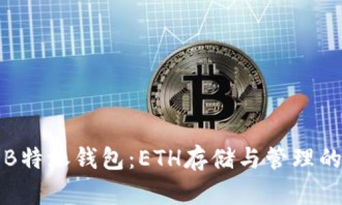 深度解析B特派钱包：ETH存储与管理的最佳选择