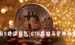 深度解析B特派钱包：ETH存储与管理的最佳选择