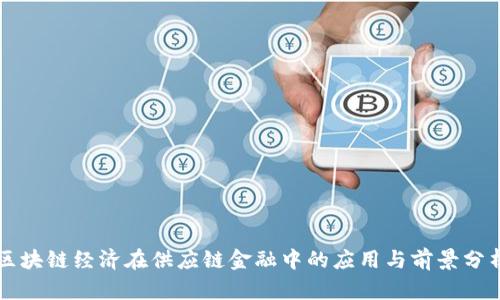 区块链经济在供应链金融中的应用与前景分析