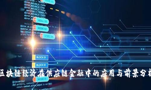 区块链经济在供应链金融中的应用与前景分析
