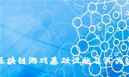 优质  
全面解析区块链游戏基础设施及其关键组成部分