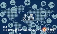 优质  全面解析区块链游戏基础设施及其关键组成