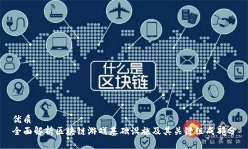 优质  
全面解析区块链游戏基础设施及其关键组成部分