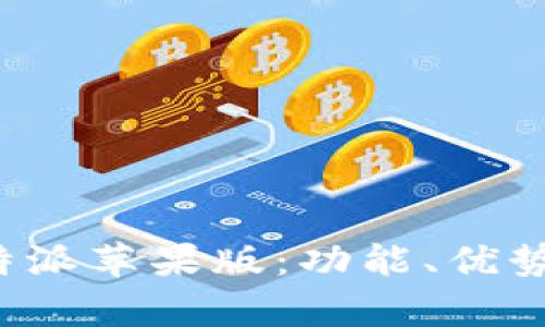 全面解析B特派苹果版：功能、优势与用户体验