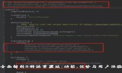 全面解析B特派苹果版：功能、优势与用户体验