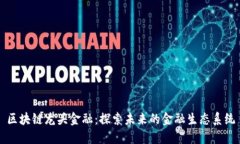 区块链龙头金融：探索未来的金融生态系统