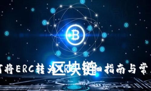 比特派如何将ERC转为TRC：详细指南与常见问题解答