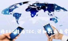 比特派如何将ERC转为TRC：详细指南与常见问题解