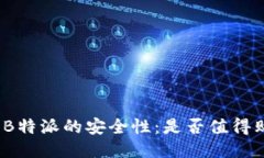 探讨B特派的安全性：是否值得购买？