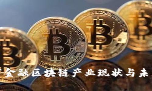 武汉市金融区块链产业现状与未来发展