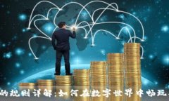   区块链游戏的规则详解：如何在数字世界中畅玩