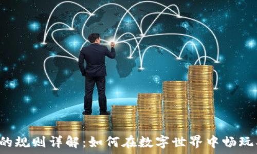  
区块链游戏的规则详解：如何在数字世界中畅玩、盈利与掌控