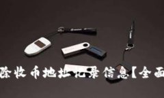 : 比特派如何删除收币地址记录信息？全面解析与
