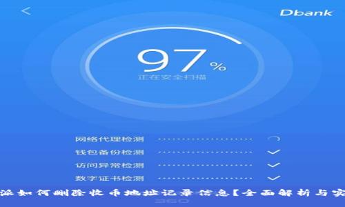: 比特派如何删除收币地址记录信息？全面解析与实用指南