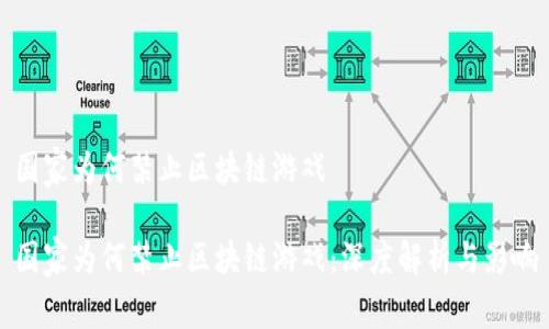 国家为何禁止区块链游戏

国家为何禁止区块链游戏：深度解析与影响