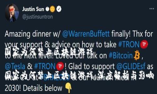 国家为何禁止区块链游戏

国家为何禁止区块链游戏：深度解析与影响