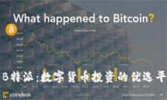 火币和B特派：数字货币投资的优选平台详解