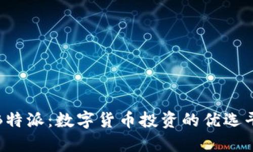 火币和B特派：数字货币投资的优选平台详解