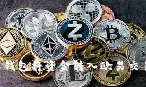 如何使用B特派钱包将资金转入欧易交易所的详细指南